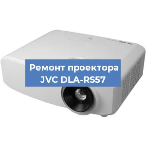 Замена светодиода на проекторе JVC DLA-RS57 в Красноярске